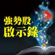 強勢股啟示錄