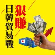 狠賺日韓貿易戰