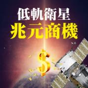低軌衛星兆元商機