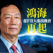 鴻海再起