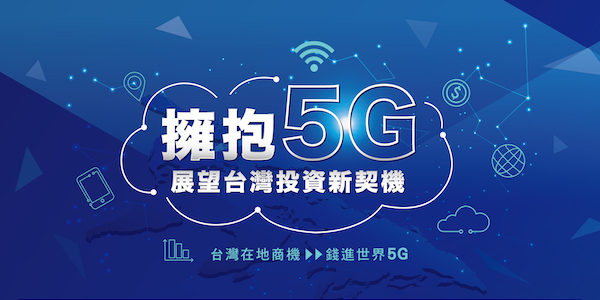 【限量席次】5G投資論壇 11/4帶您點亮台灣新商機
