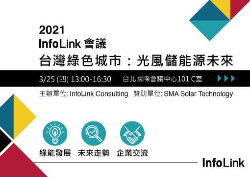 InfoLink 3/25舉辦會議 剖析台灣綠電供需與憑證市場潛在商機